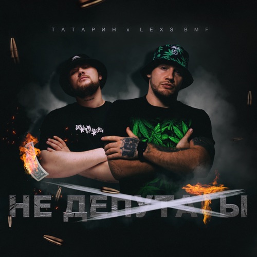Обложка к песне Не Депутаты (feat. Lexs Bmf) от Татарин