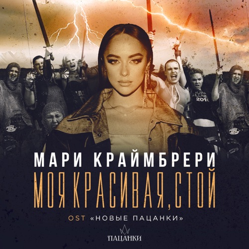 Обложка к песне Моя Красивая, Стой от Мари Краймбрери