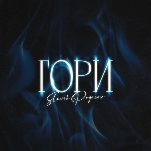 Обложка к песне Гори от Slavik Pogosov