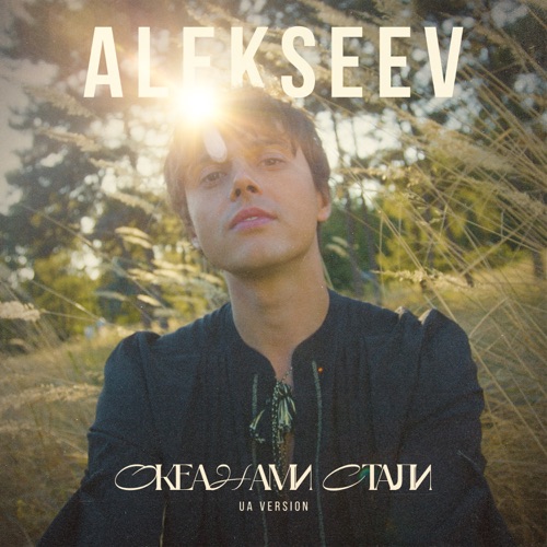 Обложка к песне Океанами Стали от Alekseev