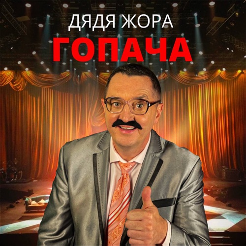 Обложка к песне Гопача от Дядя Жора