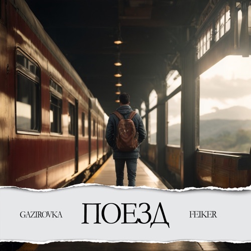 Обложка к песне Поезд (feat. Feiker) от Gazirovka