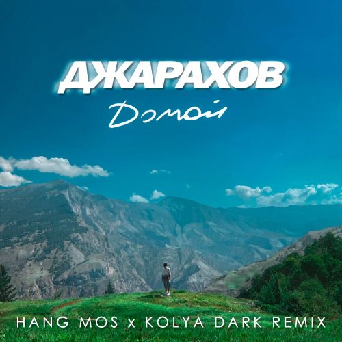 Обложка к песне Домой (Hang Mos & Kolya Dark Remix) от Джарахов