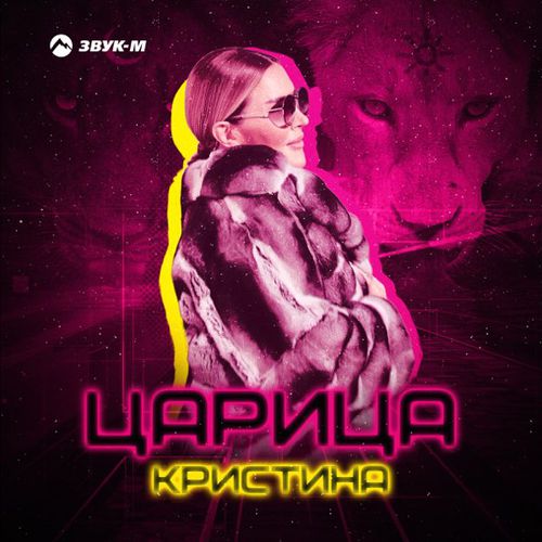 Обложка к песне Царица от Кристина