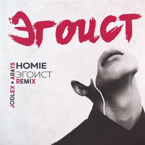 Обложка к песне Эгоист (Jodlex & Arays Remix) от Homie