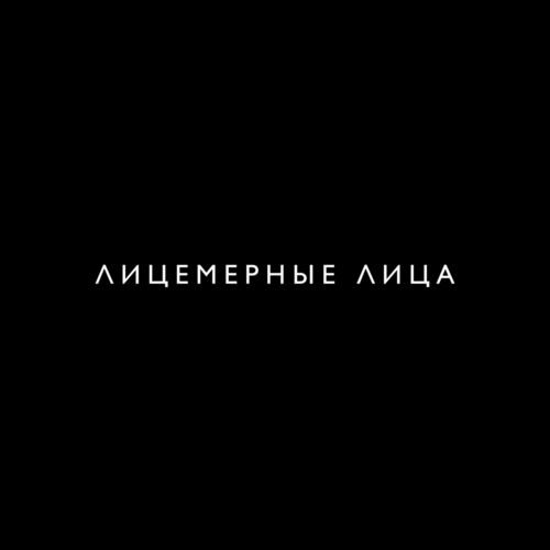 Обложка к песне Лицемерные Лица (feat. Batrai) от Mosovich