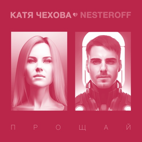 Обложка к песне Прощай (feat. Nesteroff) от Катя Чехова