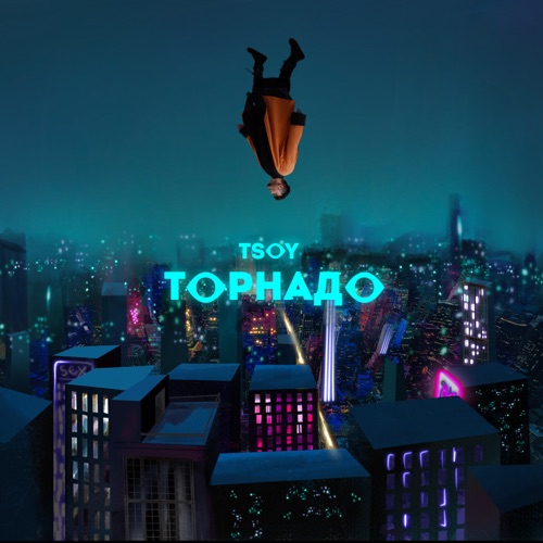 Обложка к песне Торнадо от Tsoy