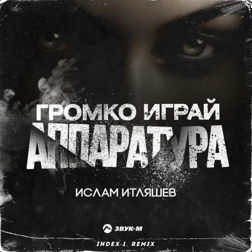 Обложка к песне Громко Играй Аппаратура (Index-1 Remix) от Ислам Итляшев