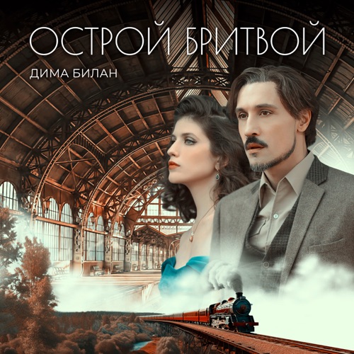 Обложка к песне Острой Бритвой от Дима Билан