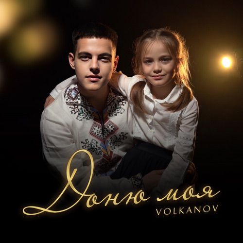 Обложка к песне Доню Моя от Volkanov