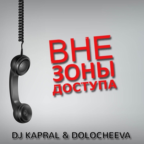 Обложка к песне Вне Зоны Доступа (feat. Dolocheeva) от DJ Kapral