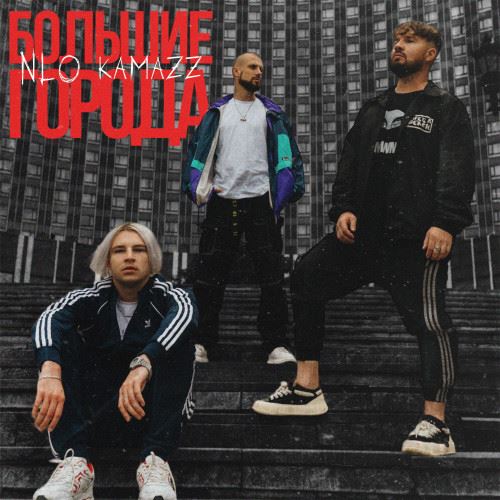 Обложка к песне Большие Города (feat. NLO) от Kamazz