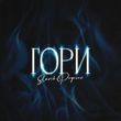 Обложка к песне Гори от Slavik Pogosov