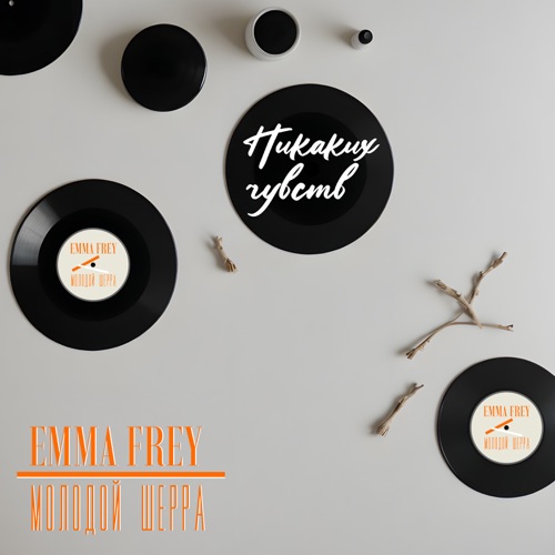 Обложка к песне Никаких Чувств (feat. Молодой Шерра) от Emma Frey