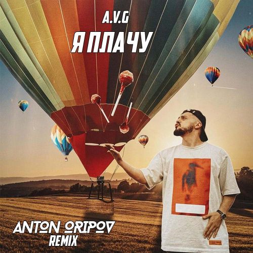 Обложка к песне Я Плачу (Anton Oripov Remix) от A.V.G