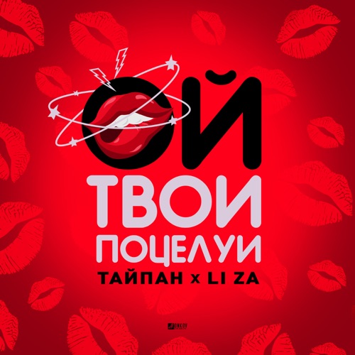 Обложка к песне Ой, Твои Поцелуи (feat. Li Za) от Тайпан