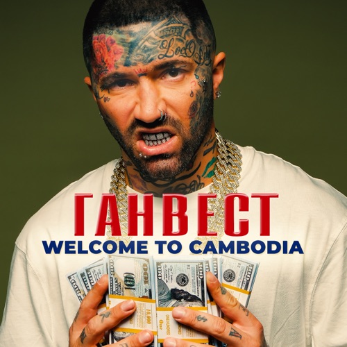 Обложка к песне Welcome To Cambodia от Ганвест