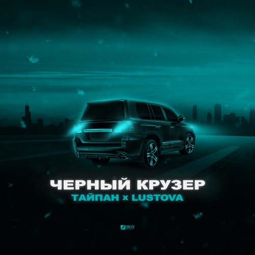 Обложка к песне Чёрный Крузер (feat. Lustova) от Тайпан