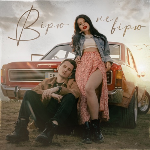 Обложка к песне Вірю Не Вірю (feat. Dima Prokopov) от Kristonko