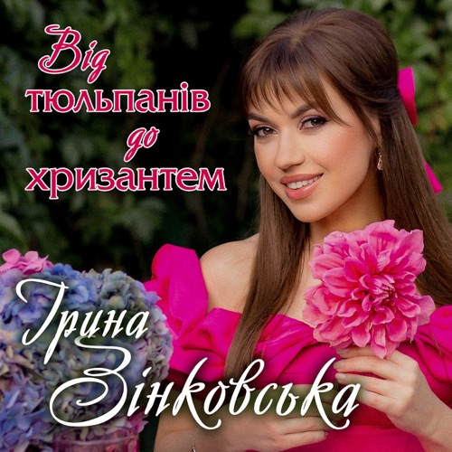 Обложка к песне Від Тюльпанів До Хризантем от Ірина Зінковська