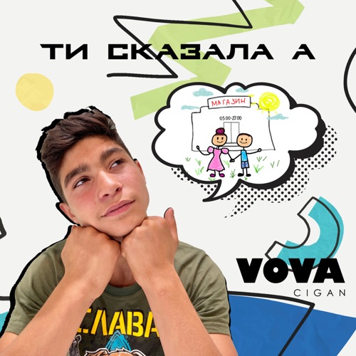 Обложка к песне Ти Сказала А от Vova Cigan