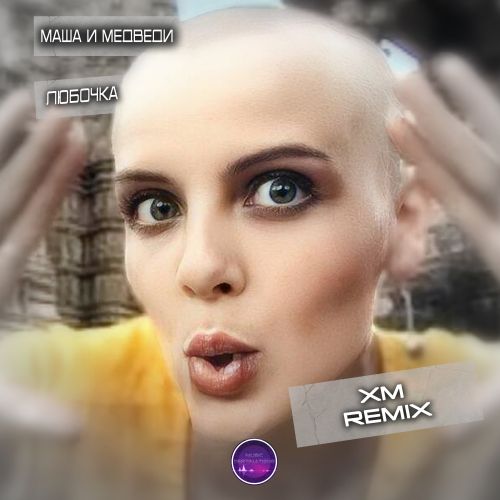 Обложка к песне Любочка (Xm Remix) от Маша И Медведи