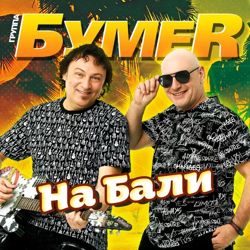 Обложка к песне На Бали от БумеR