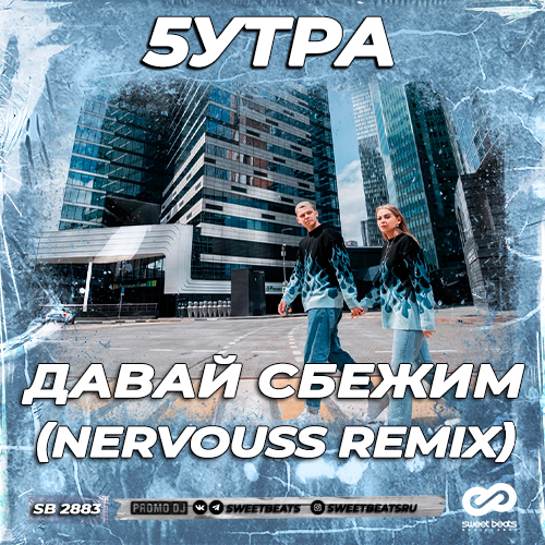 Обложка к песне Давай Сбежим (Искорки) (Nervouss Remix) от 5утра