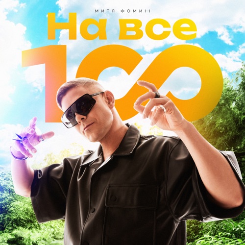 Обложка к песне На Все 100! от Митя Фомин