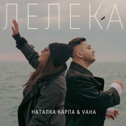 Обложка к песне Лелека (feat. Vaha) от Наталка Карпа