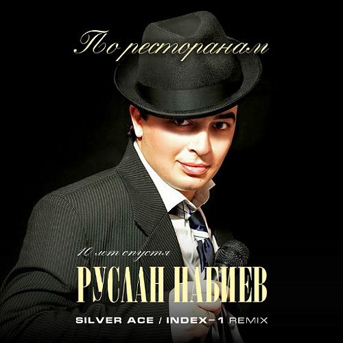 Обложка к песне По Ресторанам (Silver Ace & Index-1 Remix) от Руслан Набиев