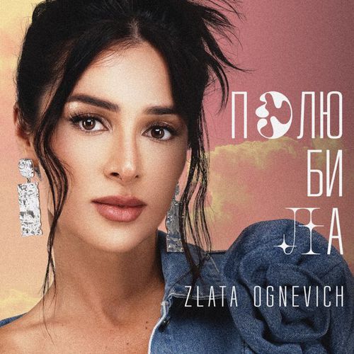 Обложка к песне Полюбила от Zlata Ognevich