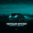 Обложка к песне Чёрный Крузер (feat. Lustova) от Тайпан
