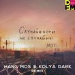 Обложка к песне Случайности Не Случайны (Hang Mos & Kolya Dark Remix) от Мот