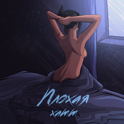 Обложка к песне Плохая от Xamm