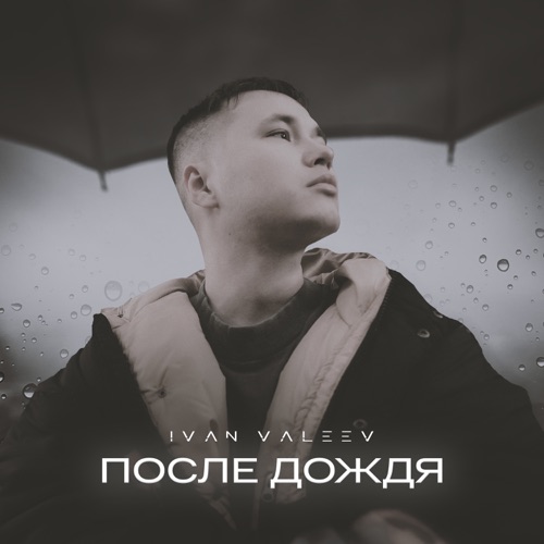 Обложка к песне После Дождя от Ivan Valeev