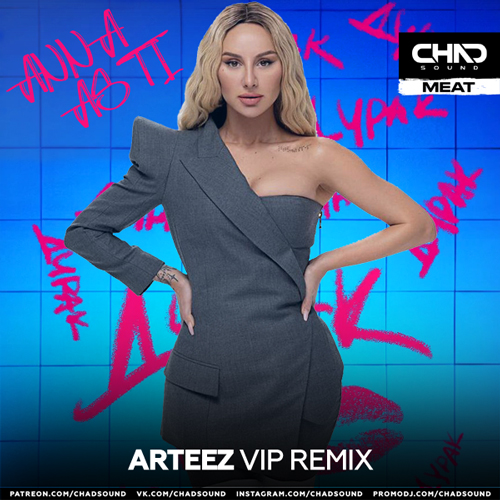 Обложка к песне Дурак (Arteez Vip Remix) от Anna Asti