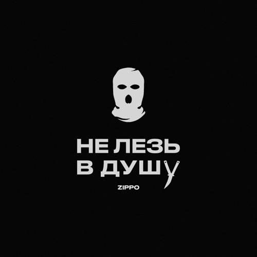 Обложка к песне Не Лезь В Душу от ZippO