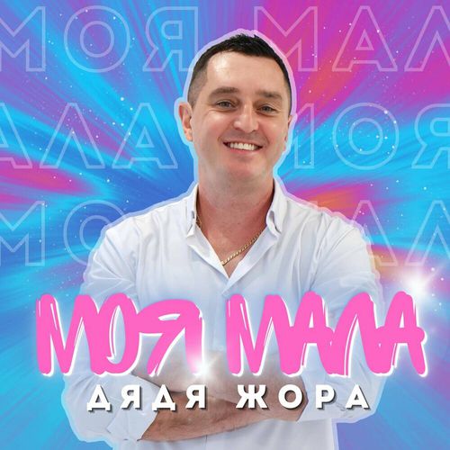 Обложка к песне Моя Мала от Дядя Жора