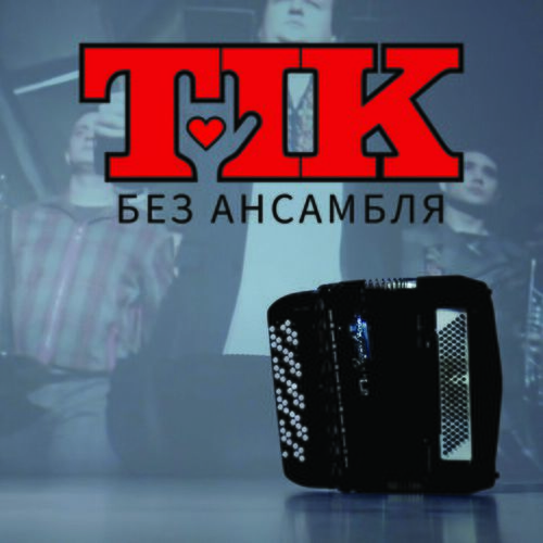 Обложка к песне Без Ансамбля от Тік