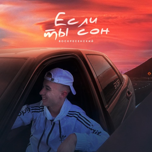 Обложка к песне Если Ты Сон от Воскресенский
