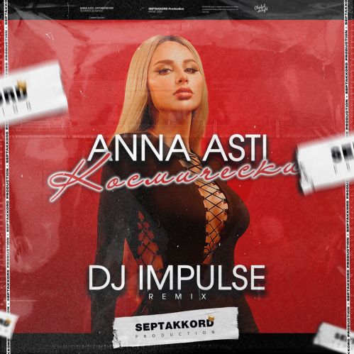 Обложка к песне Космически (DJ Impulse Remix) от Anna Asti