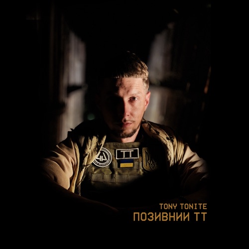 Обложка к песне На Землі Й На Небесах от Tony Tonite