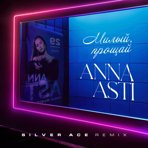 Обложка к песне Милый Прощай (Silver Ace Remix) от Anna Asti