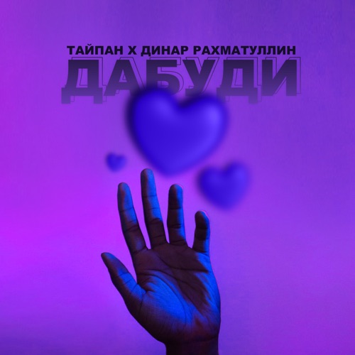 Обложка к песне Дабуди (feat. Динар Рахматуллин) от Тайпан