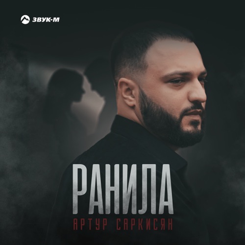 Обложка к песне Ранила от Артур Саркисян