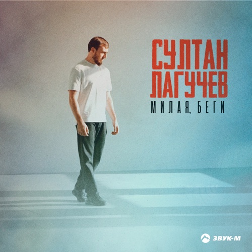 Обложка к песне Милая, Беги от Султан Лагучев