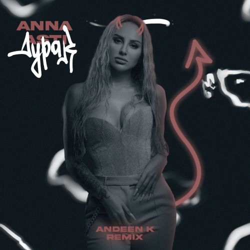 Обложка к песне Дурак (Andeen K Remix) от Anna Asti