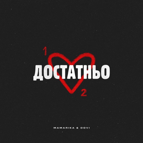 Обложка к песне Достатньо (feat. Dovi) от MamaRika